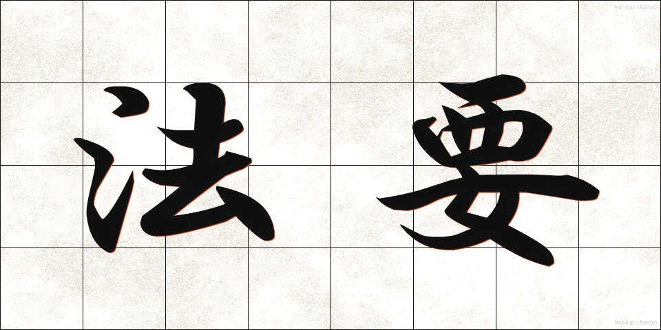 法要 (ほうよう)