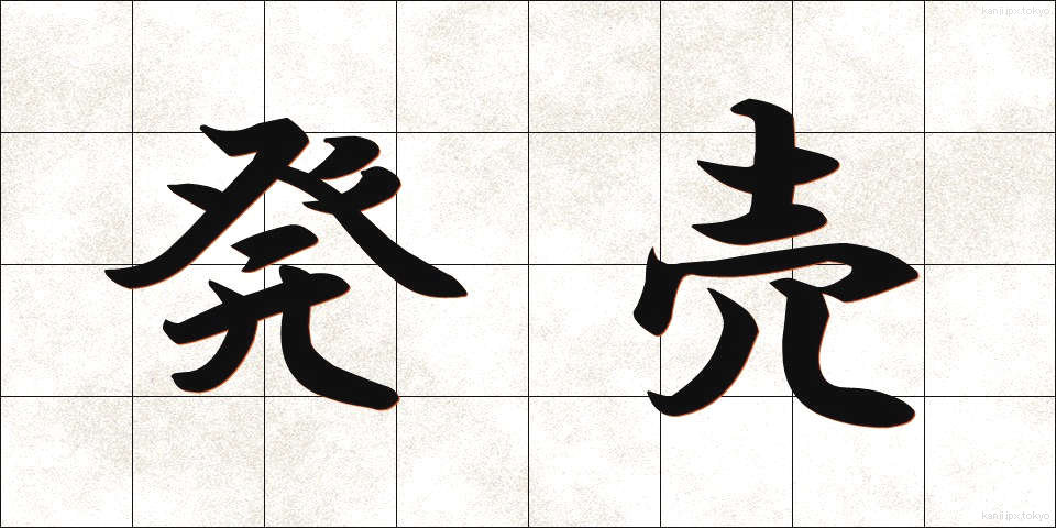 発売 (はつばい)
