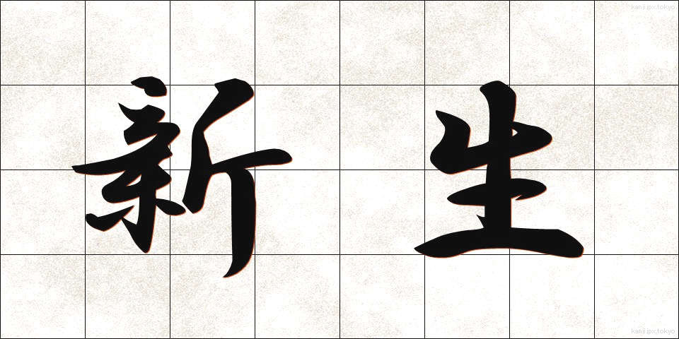 新生 (しんせい)