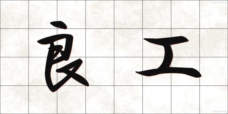 良工 (りょうこう)