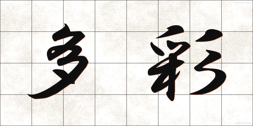 多彩 (たさい)
