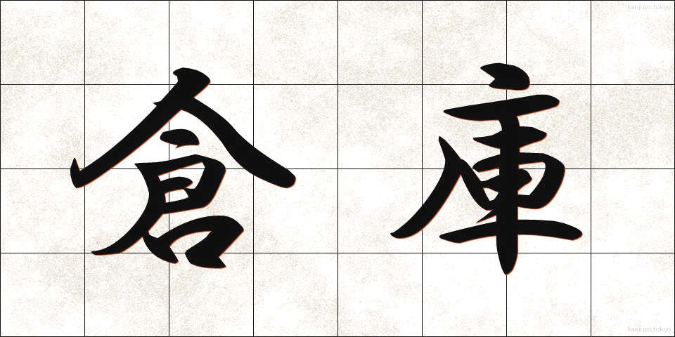 倉庫 (そうこ)