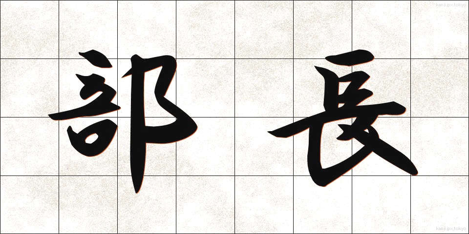 部長 (ぶちょう)