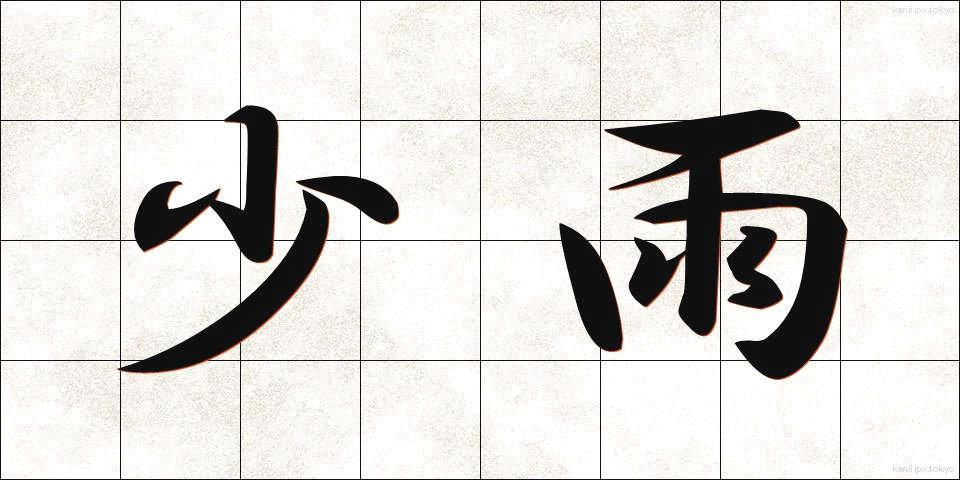 少雨 (しょうう)