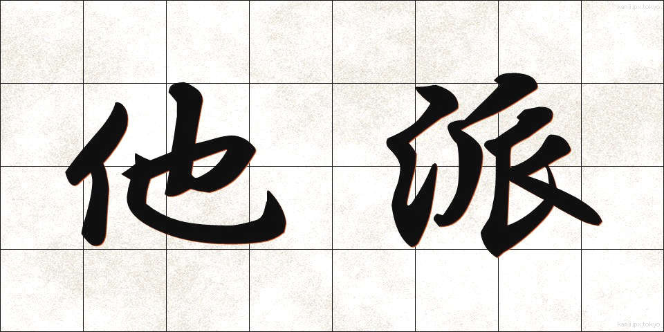 他派 (たは)