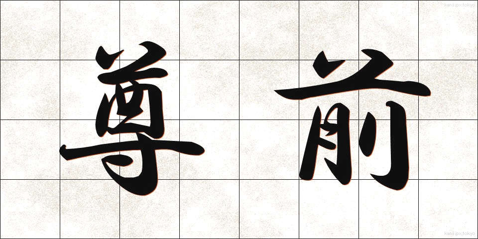 尊前 (そんぜん)