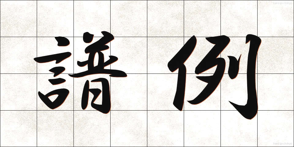 譜例 (ふれい)