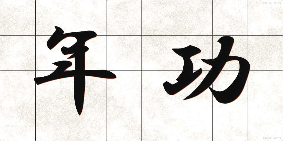 年功 (ねんこう)