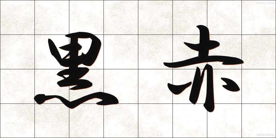 黒赤 (くろあか)