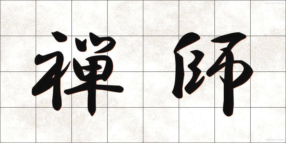 禅師 (ぜんし)