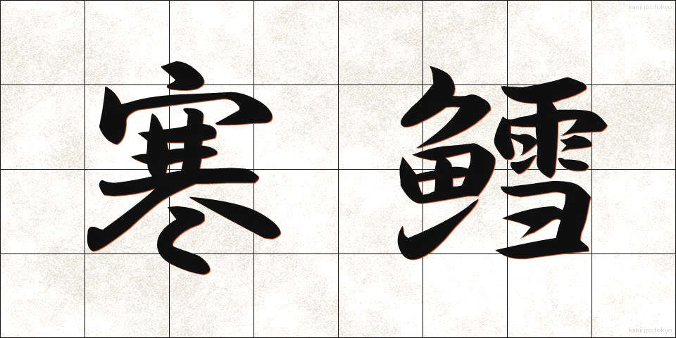 寒鱈 (かんだら)