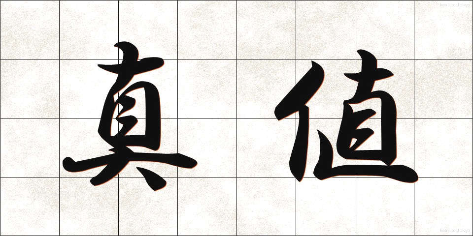 真値 (しんち)
