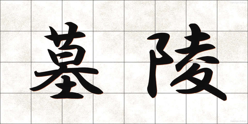 墓陵 (ぼりょう)