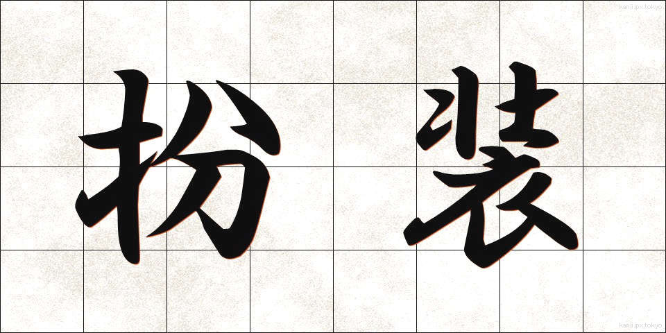 扮装 (ふんそう)