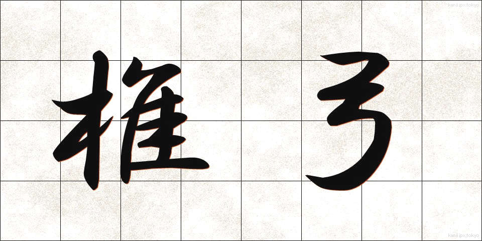 椎弓 (しきゅう)
