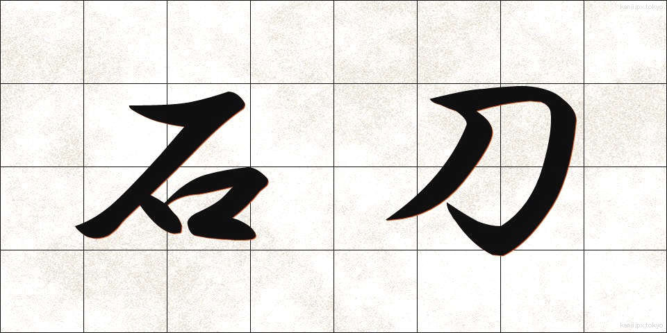 石刀 (せkitou)