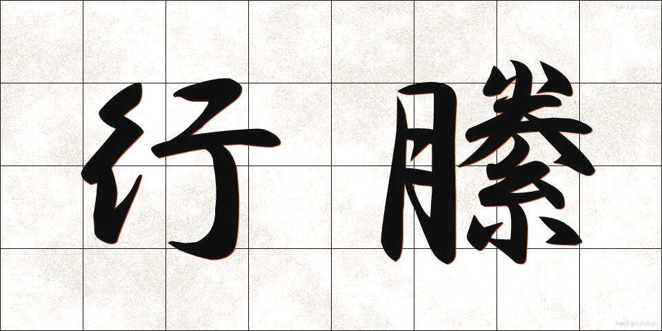 行縢 (むかばき)