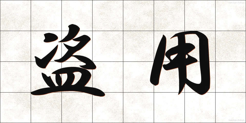 盗用 (とうよう)