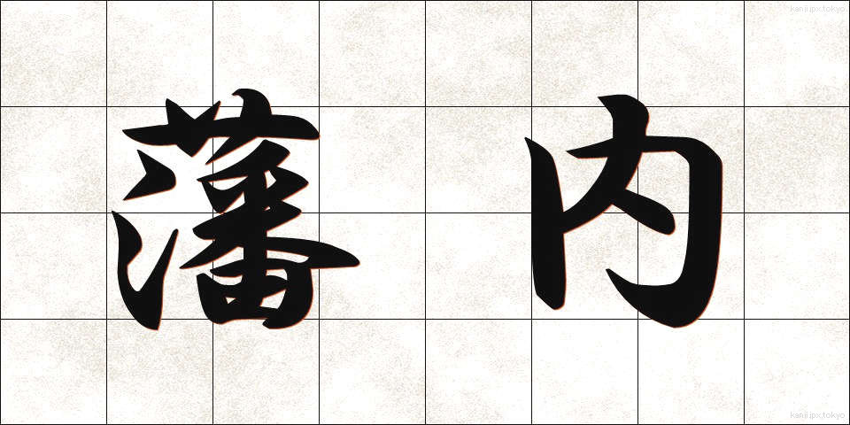 藩内 (はんない)