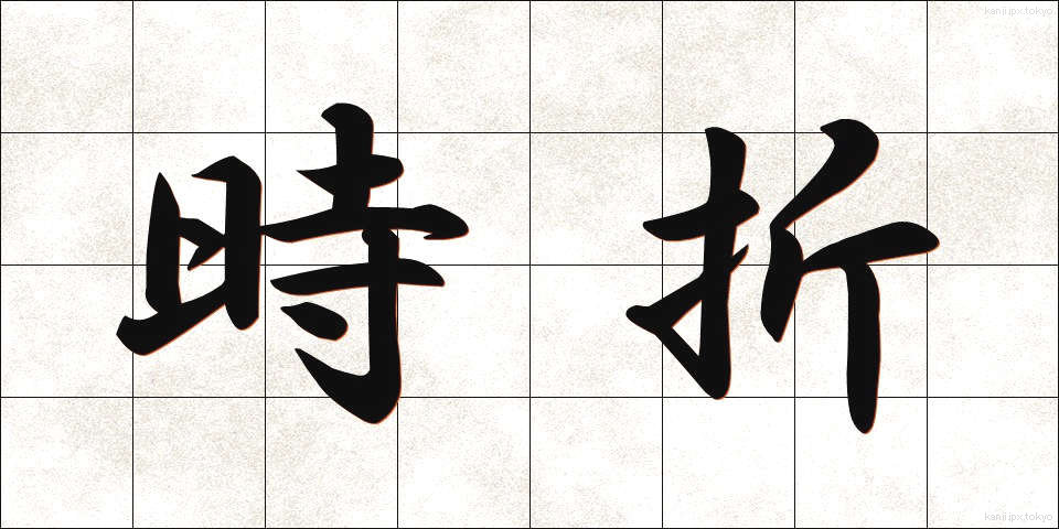 時折 (ときおり)