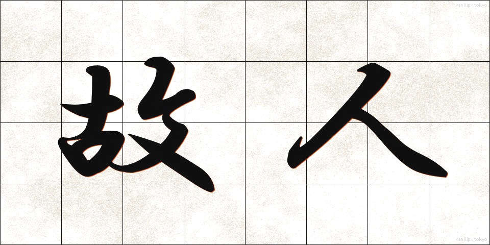 故人 (こじん)