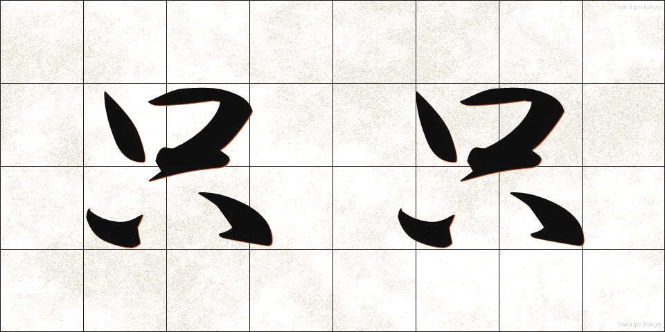 只只 (ただただ)