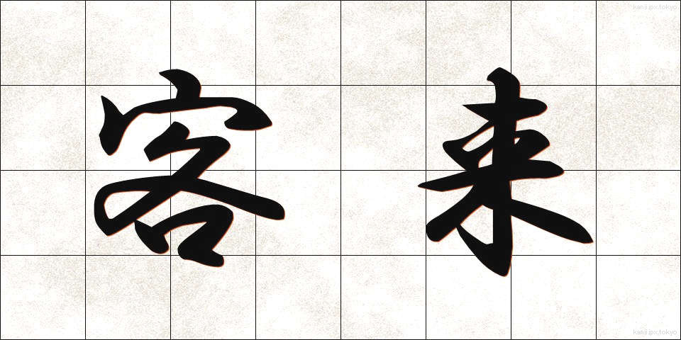 客来 (きゃくらい)