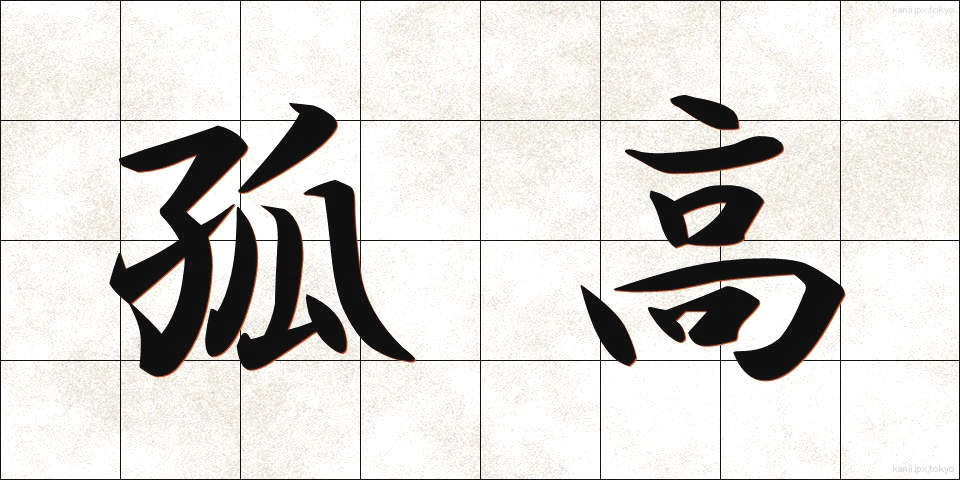 孤高 (ここう)