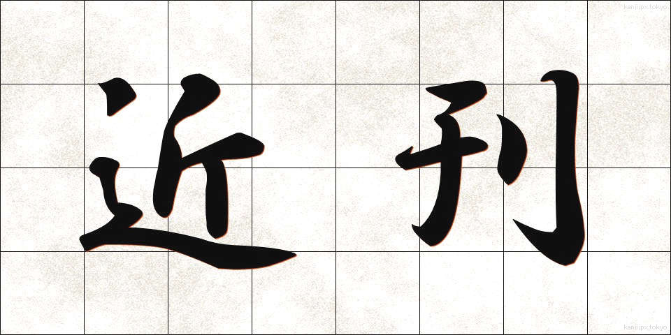 近刊 (きんかん)