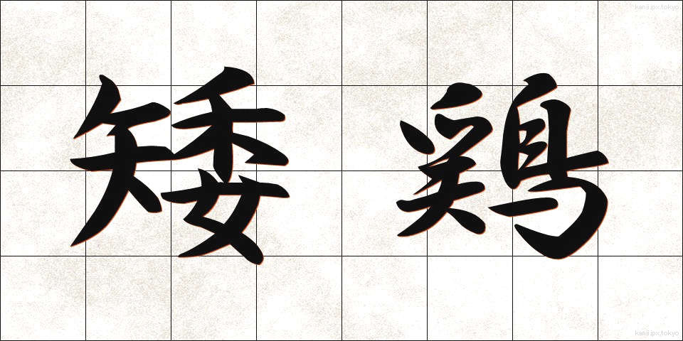 矮鶏 (ちゃぼ)