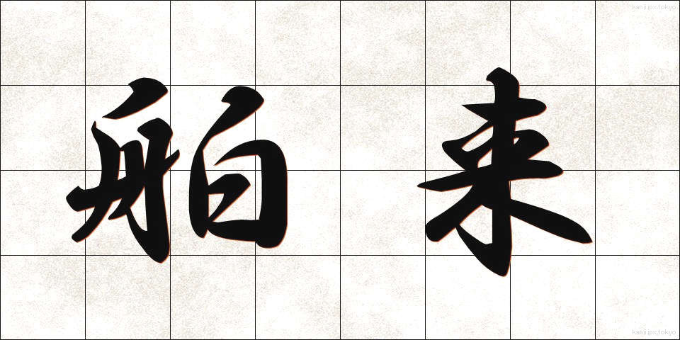 舶来 (はくらい)