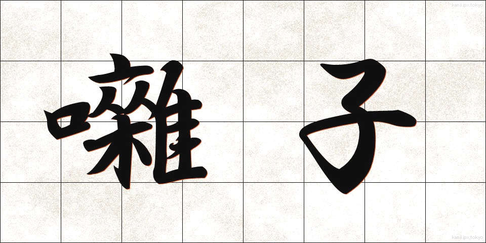 囃子 (はやし)