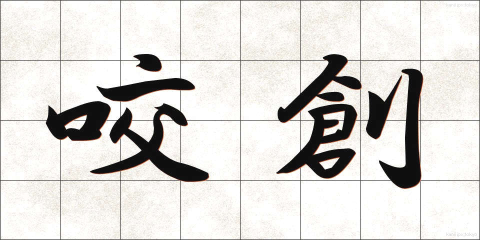 咬創 (こうそう)