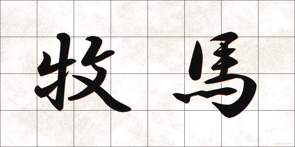 牧馬 (まきうま)