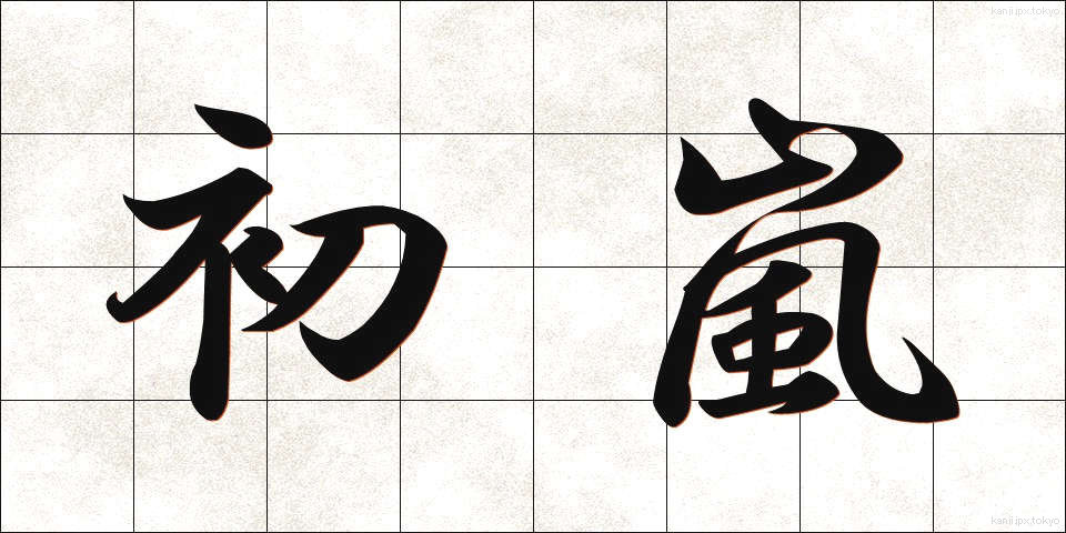 初嵐 (はつあらし)