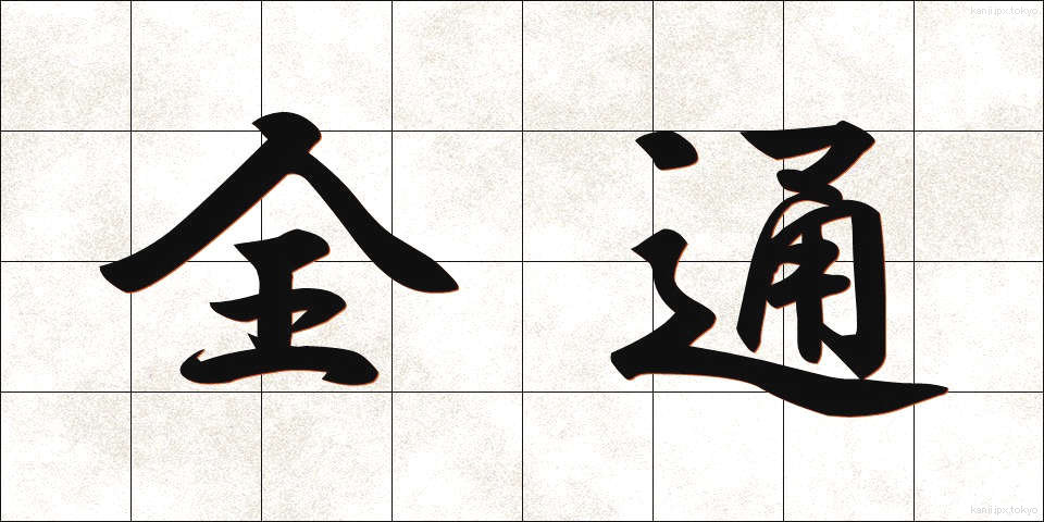 全通 (ぜんつう)
