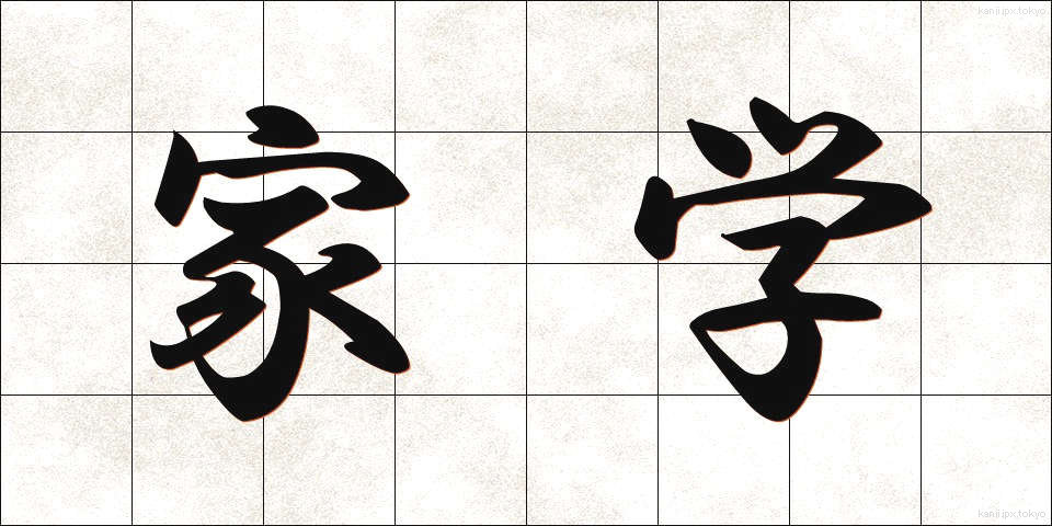 家学 (かがく)