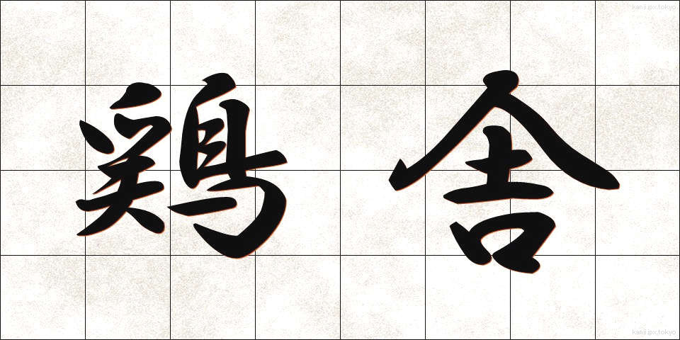 鶏舎 (けいしゃ)