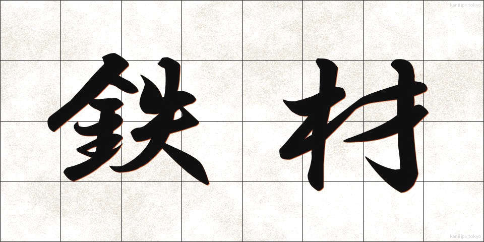 鉄材 (てつざい)