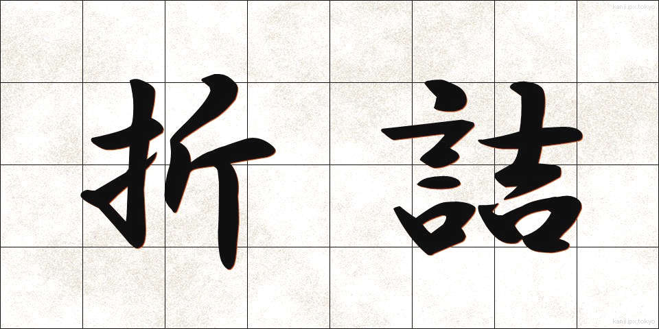 折詰 (おりづめ)