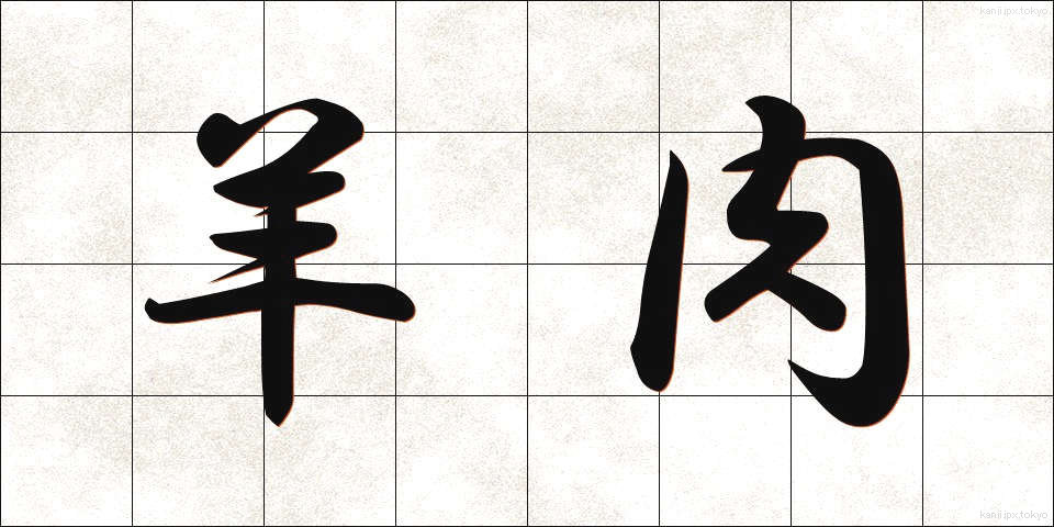 羊肉 (ようにく)