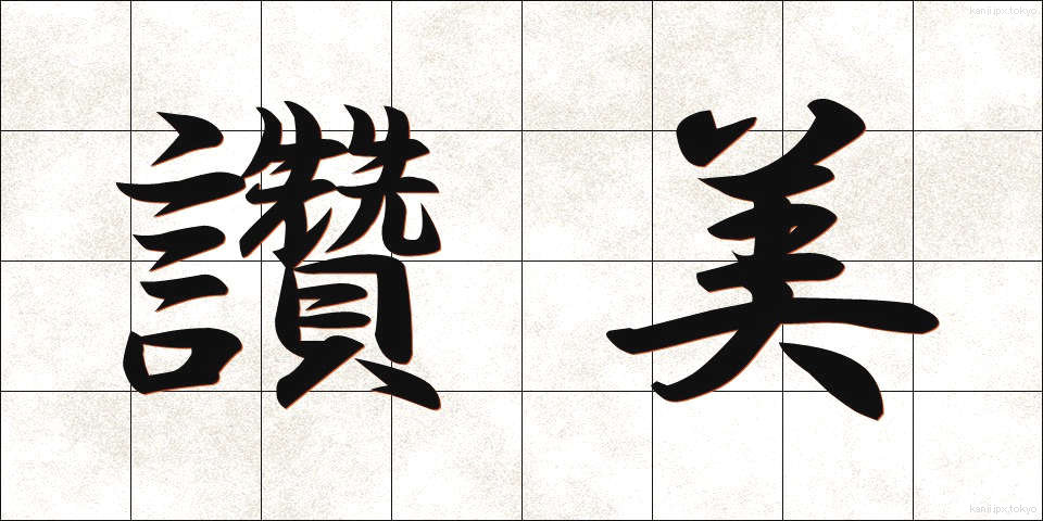 讚美 (さんび)