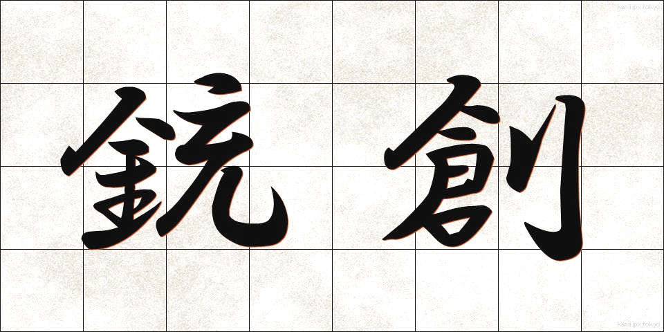 銃創 (じゅうそう)