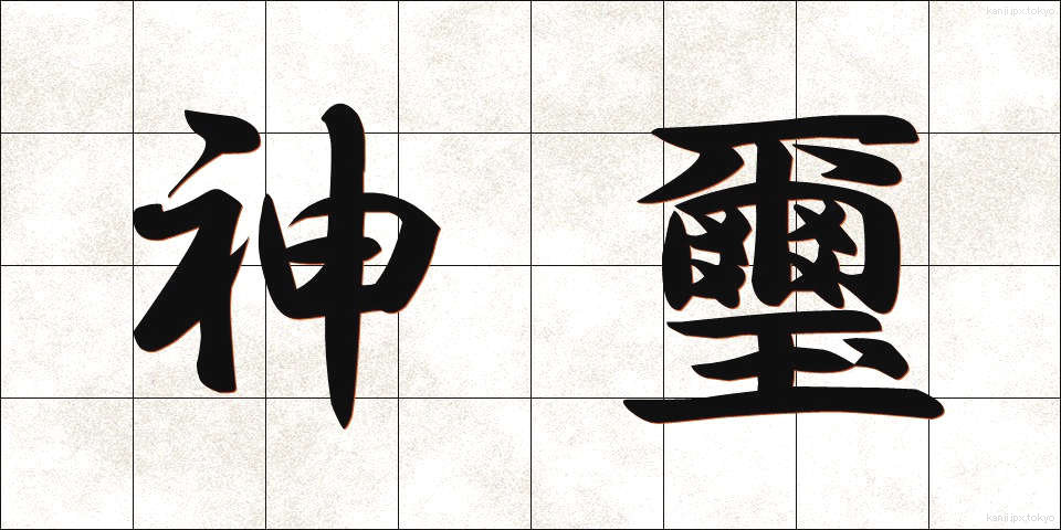 神璽 (しんじ)