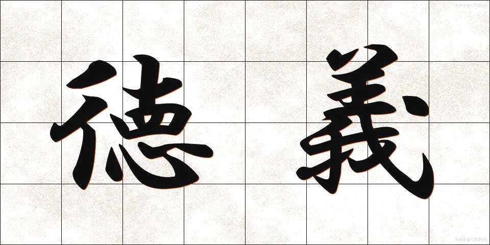 徳義 (とくぎ)
