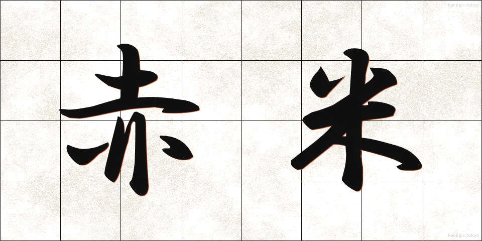 赤米 (あかごめ)