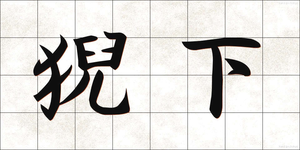 猊下 (げいか)