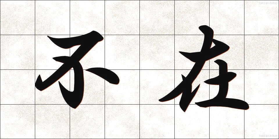 不在 (ふざい)