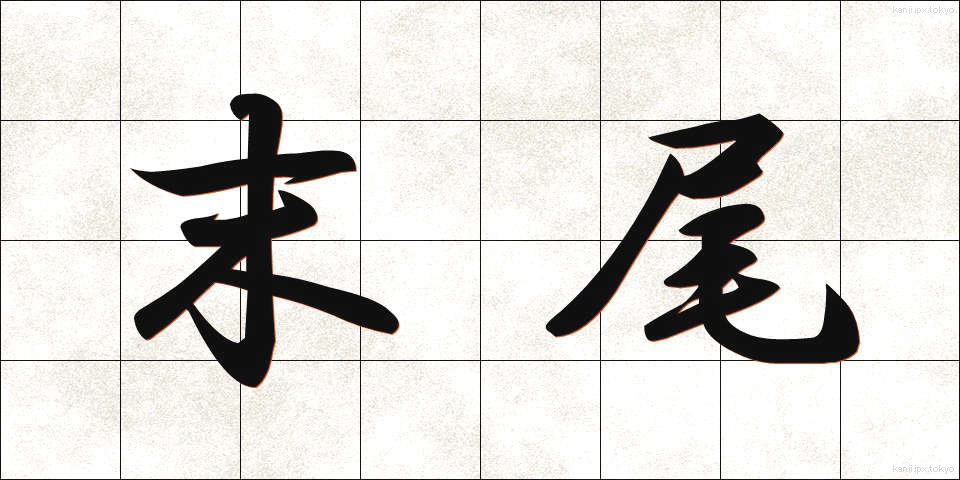 末尾 (まつび)