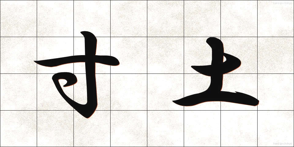 寸土 (すんど)